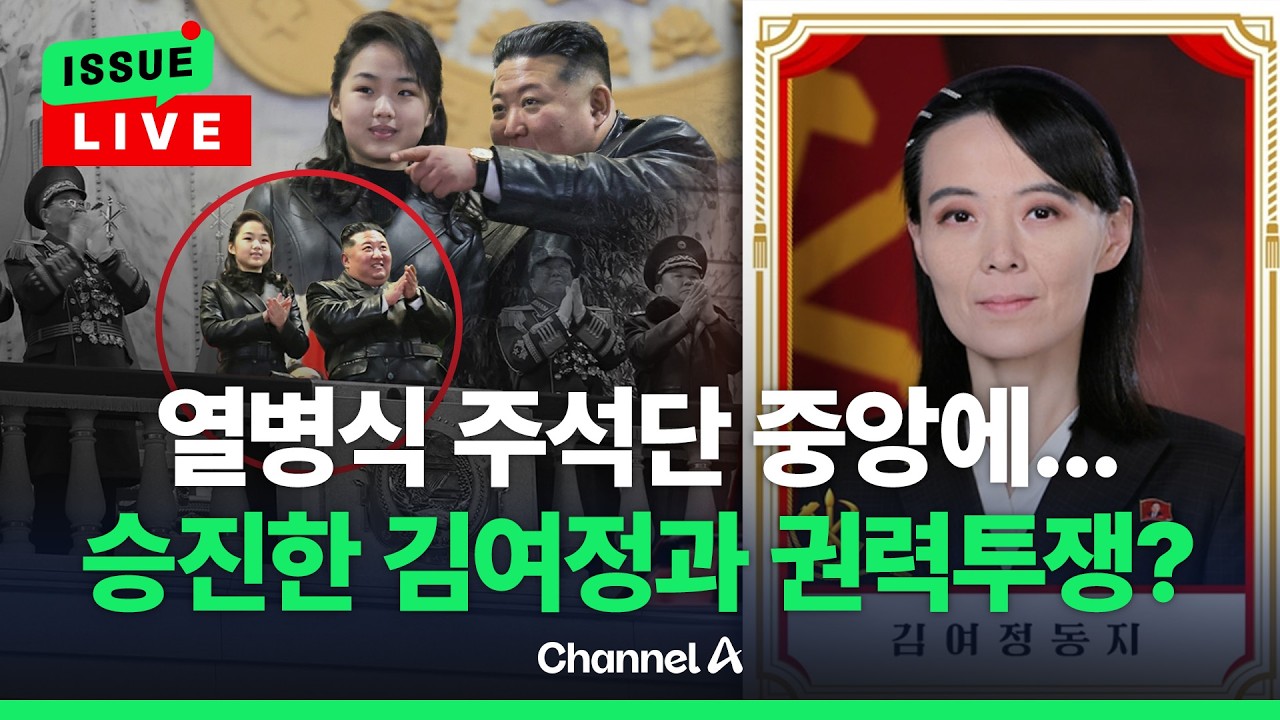 [🔴이슈를 켜라] [LIVE] 김주애, 단독 사진 이례적 공개... 승진 날개 단 김여정과 권력투쟁 가능성은? / 채널A
