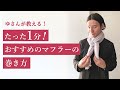 1分で伝授。オシャレな「マフラー」の巻き方