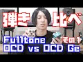 【その1】OCDとOCD Geを弾き比べてみました！レスポール編〜！めっちゃ大好きなドライブペダル。エフェクター初心者の方にもおすすめです