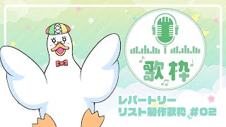 【歌枠/KARAOKE】レパートリーリスト制作歌枠その２🌙 🦆【#個人勢Vtuber】#つきのおと