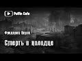 Фредерик Коулс 1938 Смерть в колодце аудиокнига мистика рассказ истории на ночь ужасы проклятья