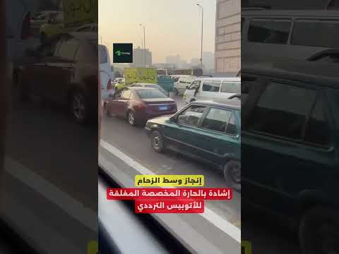 إشادة بالأتوبيس الترددي بعد عزله في حارة مخصصة مصر تريندجي