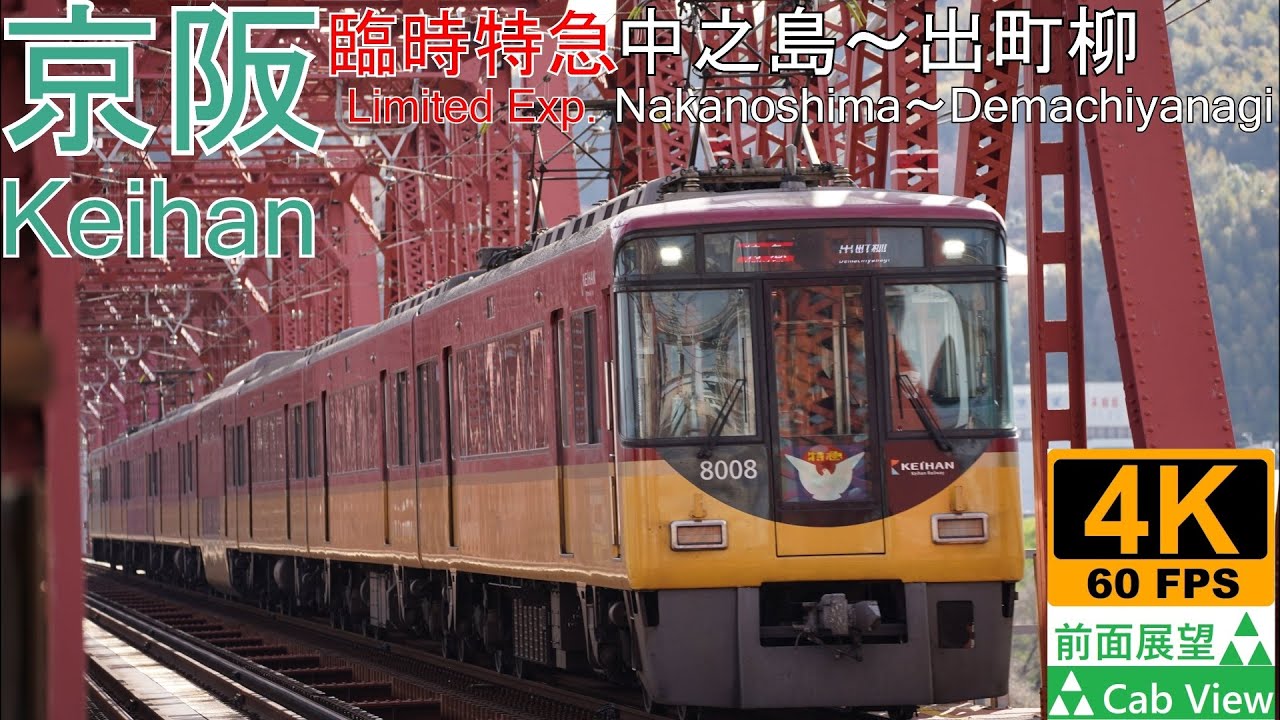 【4K前面展望】京阪臨時特急(中之島～出町柳)