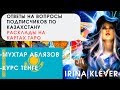 Ответы на вопросы подписчиков о Казахстане. Расклады на картах ТАРО