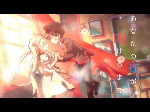 あなたの夜が明けるまで×地縛少年花子くん