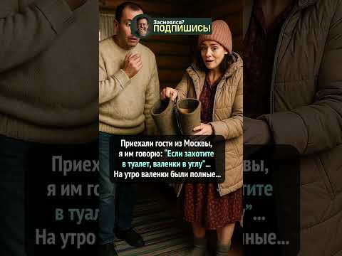 Московские гости и валенки! #юмор #смешно #шуточное #смехпродлеваетжизнь #прикол