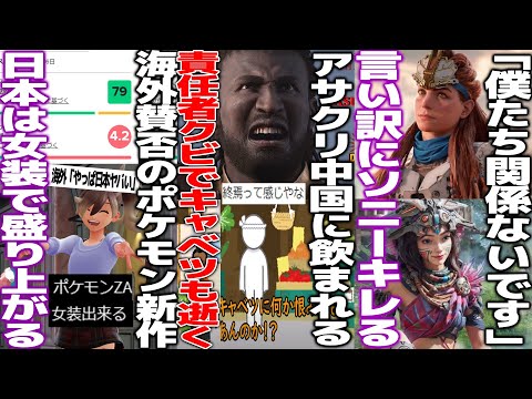 壊れ始めるアサクリ...中国スタジオ設立で突然責任者解任/キャベツは弥助に切られる/新作ポケレジェ海外で賛否も日本は女装で盛り上がり海外ニキがビビる/中国版ホライゾン訴訟→苦しい言い訳にソニーがキレる