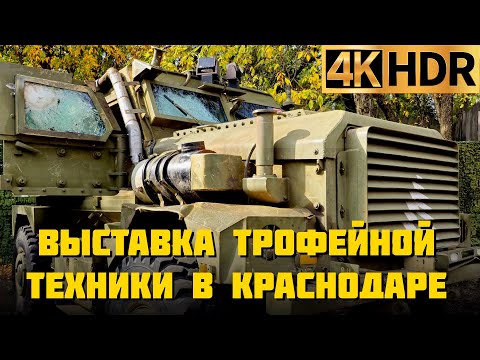 Выставка трофейной техники из зоны СВО в Краснодаре | Боевые машины ВСУ и стран НАТО