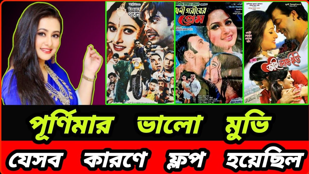 পূর্ণিমার যেসব ভালো সিনেমা ফ্লপ হয়েছিল - যে কারণে ফ্লপ হয়েছিল | Purnima flop movie details 