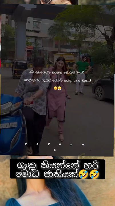 ගෑණූ කියන්නේ හරි මොඩයො🤣🤣 #funny #1milio #nature #nature #comedy #comedy #100millon #duet #love