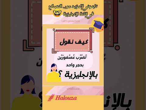 كيف نقول ضرب عصفورين بحجر واحد بالإنجليزية  الانجليزية   تعلم 