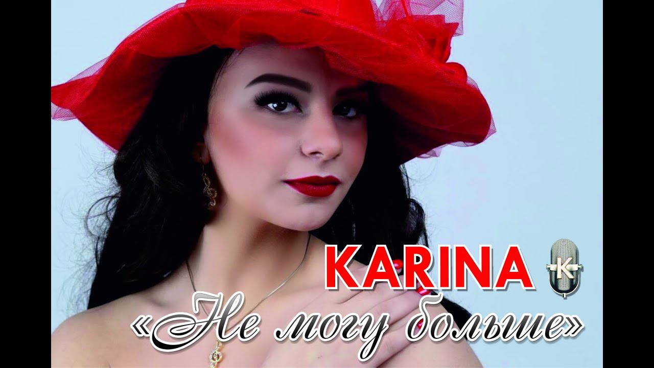 Россия карина эвн текст