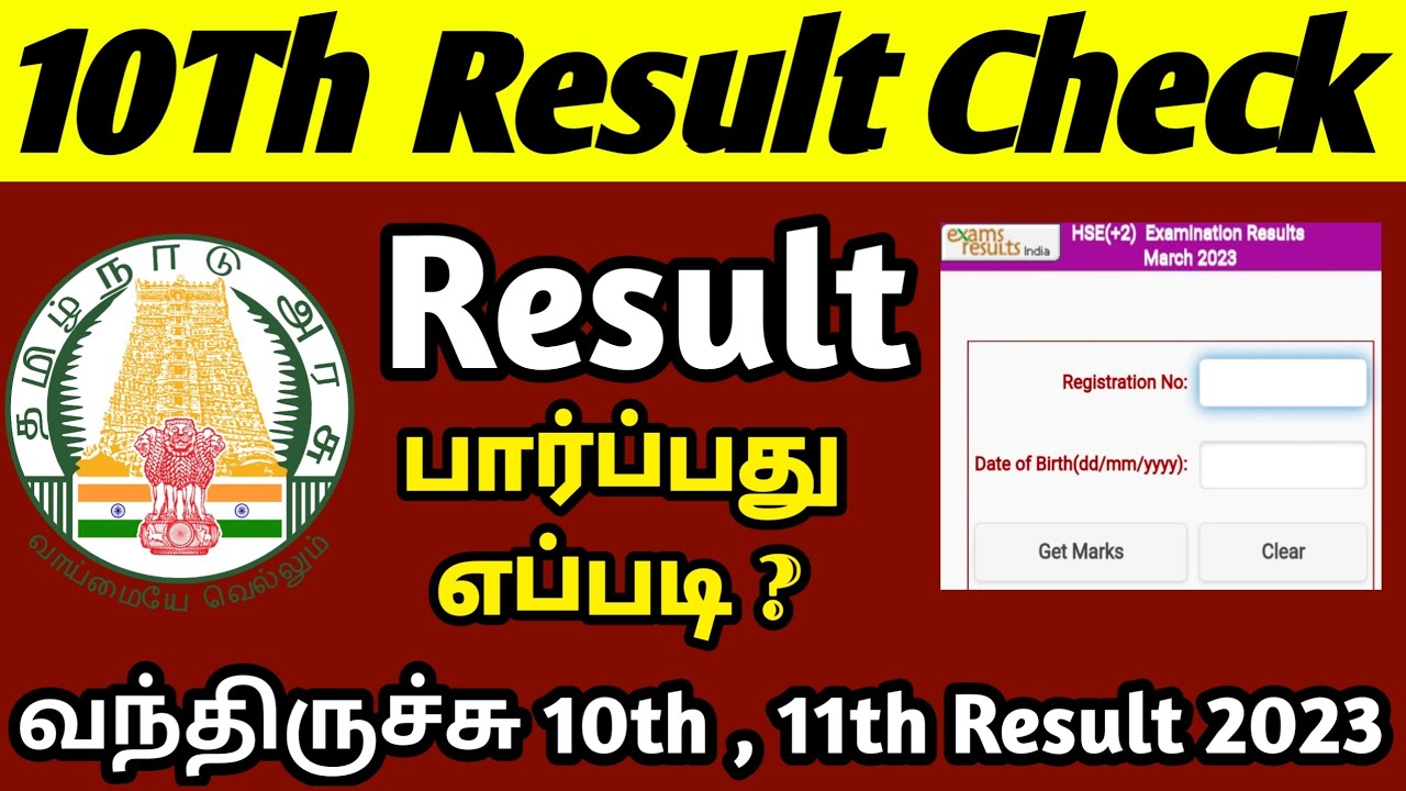 how to check 10th result 2023 | 10Th Result பார்ப்பது எப்படி? - YouTube