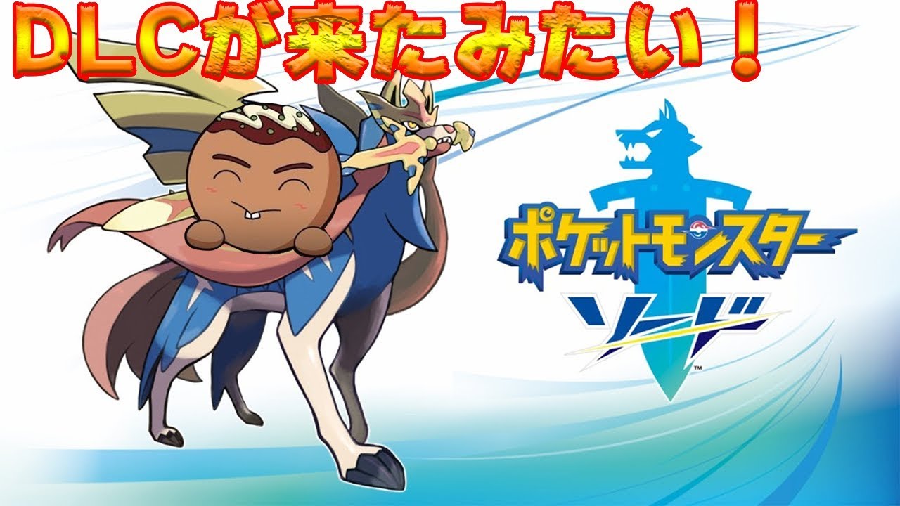 ポケモン剣 鎧の孤島の毒ポケモンを捕まえにいくぞ Youtube