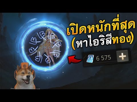 ROV สุ่มให้พี่จ่าเพื่อตามล่าไอริสีทอง ❗ งบ 65OO คูปอง | Yataliban