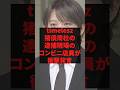 「お前ももう終わりだな」timelesz猪俣周杜の逮捕現場のコンビニ店員が衝撃発言