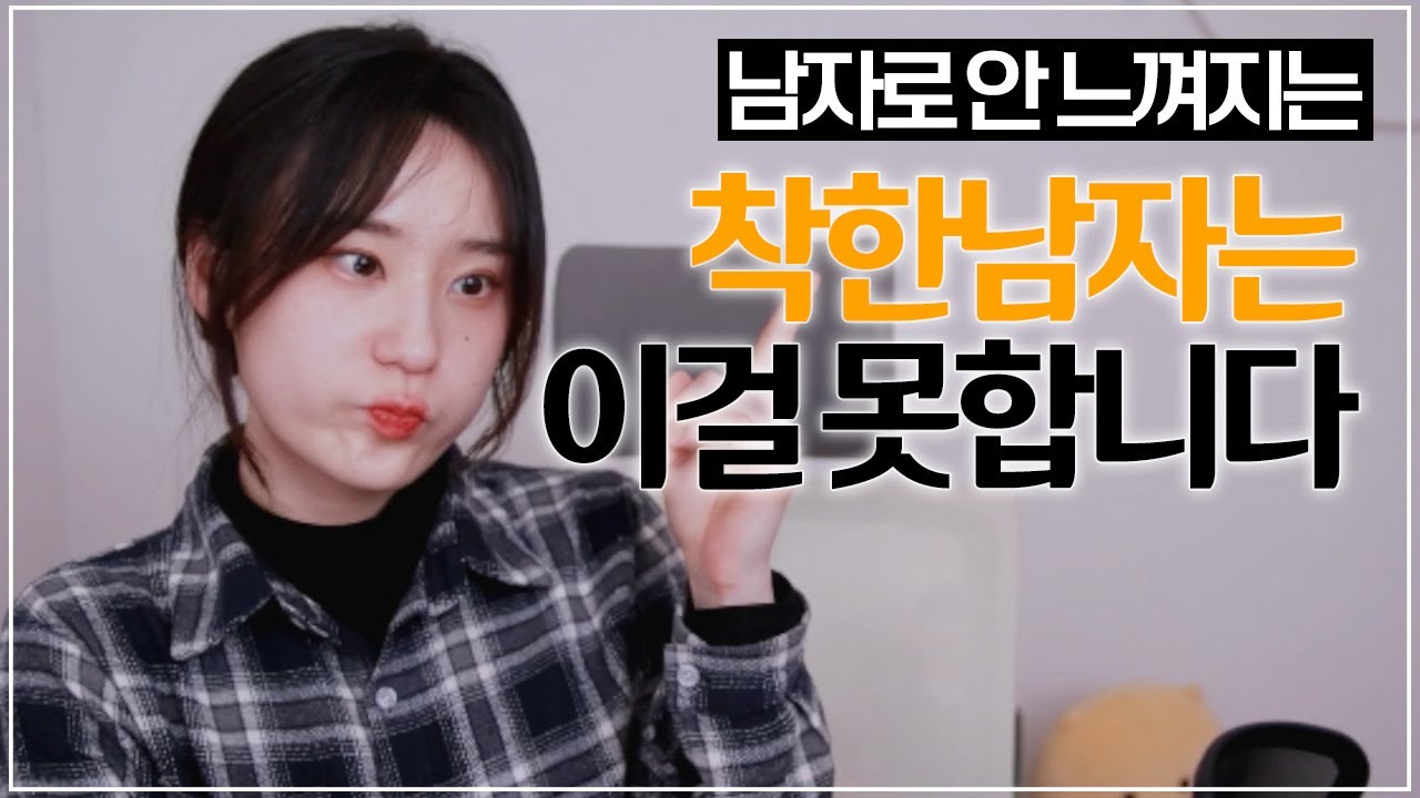 착한남자가 매력적인 남자가 되는 방법 5가지