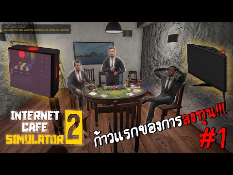 เปิดร้านเกมยังไงให้รวย ลงทุนไงล่ะ! (Internet cafe simulator 2)