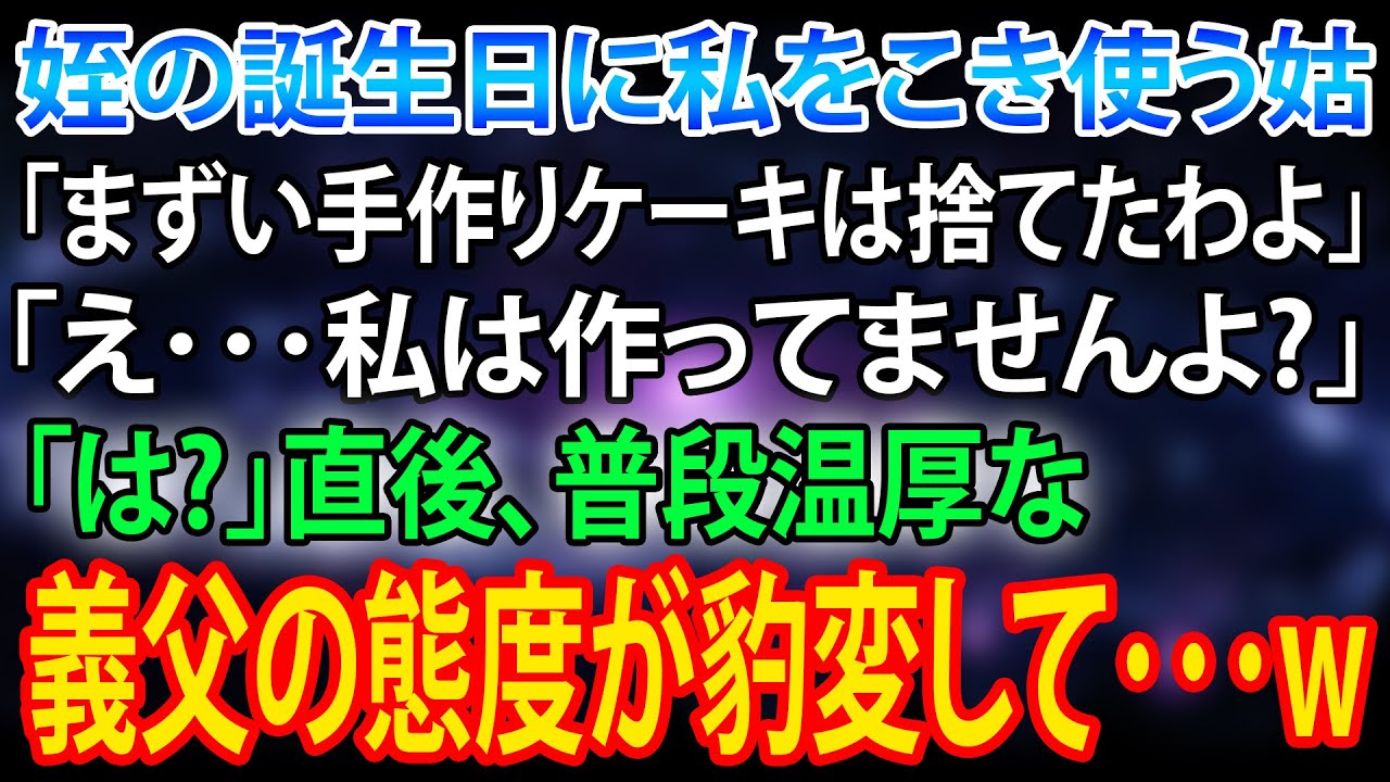 姪の誕生日、私をこき使う姑「まずいケーキは捨てたw」私「作ってません」→次の瞬間、温厚な義父が豹変…【スカッとする話】