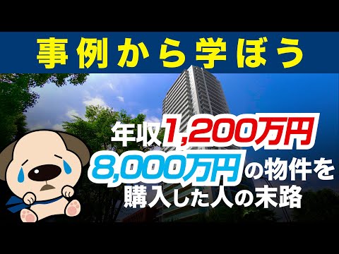 年収1200万円が8000万円のお家を購入した末路