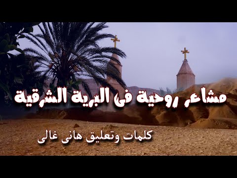 مشاعر روحية فى البرية الشرقية كوكب البرية واب رهبان العالم القديس الانبا انطونيوس كلمات وتعليق هانى
