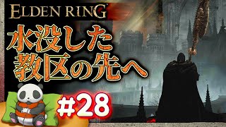 #28【水没した教区の先】パンダが征くエルデンリング【ELDENRING】【髭熊猫】