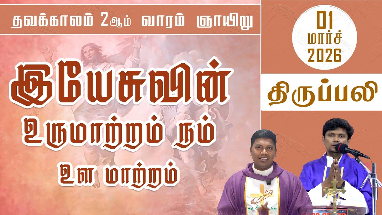 தவக்காலம் இரண்டாம் வாரம் ஞாயிறு  திருப்பலி | 01.03.2026 | Sunday Mass | Fr. Deepan |Fr. Ave. Britto