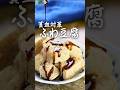 【鉄分おやつ】レンジで3分!豆腐わらび餅/黒糖シロップ #貧血対策