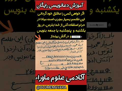 اگر خواهی کسی را عاشق خود گردانی این طلسم بسیار مجرب است دعانویسی دعا سحر آموزش دعانویسی رایگان