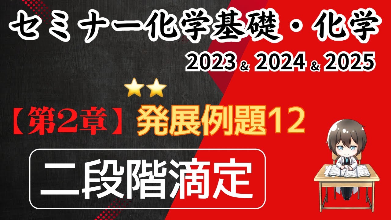 独学で攻略｜セミナー化学2023〜2025｜発展例題12.二段階滴定(元予備校講師が解説）