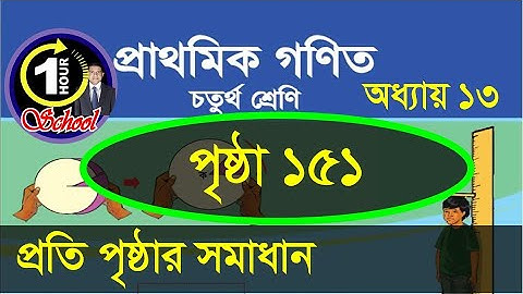গণিত ৪র্থ শ্রেণি, অধ্যায় ১৩, Page151, Gonit class 4, math class 4, 4 math, angle @1HourSchool