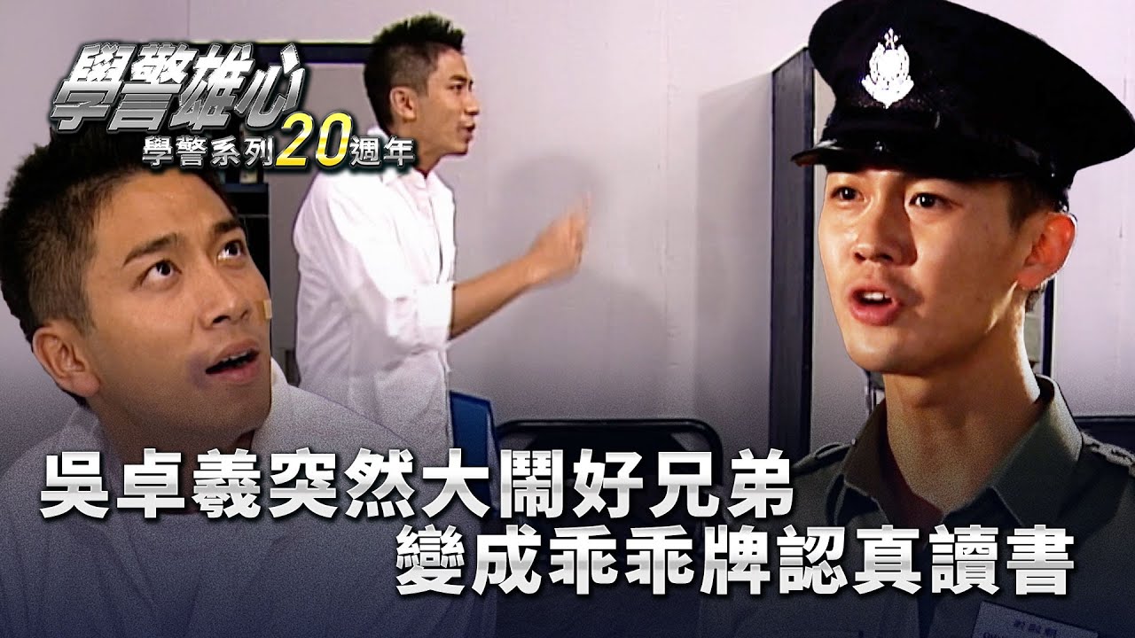 學警雄心｜吳卓羲突然大鬧好兄弟 變成乖乖牌認真讀書(繁／簡字幕)｜苗僑偉｜吳卓羲｜郭力行｜陳鍵鋒｜第十五集｜TVB港劇精華 #學警雄心 #港劇｜ 學警系列20週年