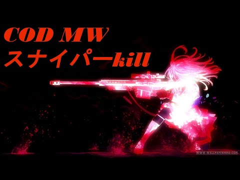 【COD:MW】スナイパーキル集Part2