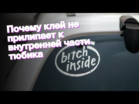 Почему клей не прилипает к внутренней части тюбика