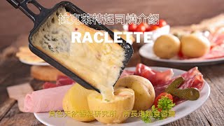 食色出品香料料理   瑞士烤起司Raclette 吃法｜道地就要這樣吃！ 