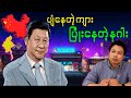 တရုတ်နိုင်ငံ လက်ရှိအခြေအနေကို ချဉ်းကပ်ခြင်း