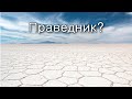 Ваера. Зачем Сдому праведники?