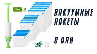 Вакуумные пакеты и насос с Aliexpress