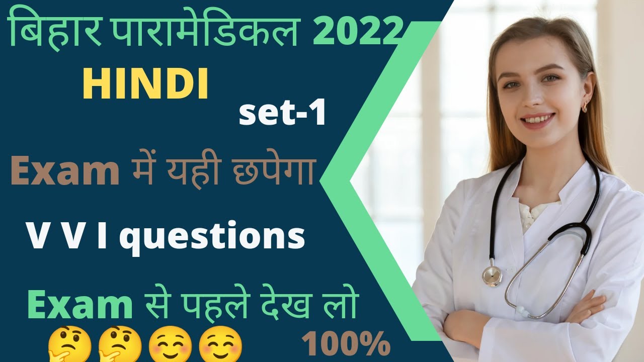 Bihar paramedical entrance exam 2022 |HINDI| VVI question | previous year question paper |