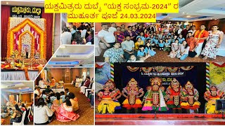 ಯಕ್ಷಮಿತ್ರರು ದುಬೈ &quot;ಯಕ್ಷ ಸಂಭ್ರಮ-2024 ರ ಮುಹೂರ್ತ ಪೂಜೆ 24.03.2024 #yakshagana #mangalore #uae #tulunadu