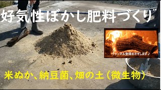 簡単米ぬか発酵ぼかし肥料づくり 好気性 米糠 納豆菌 団粒構造 畑の微生物 即効性肥料づくり Youtube