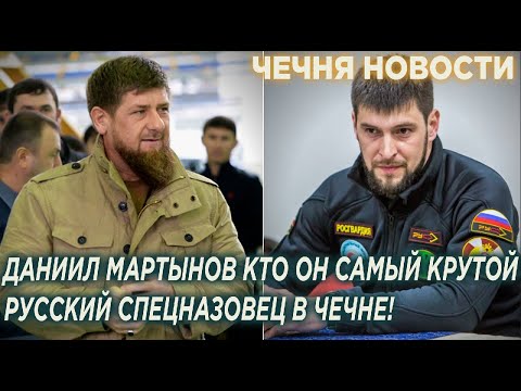 Даниил Мартынов,кто он, крутой русский спецназовец в Чечне который тренирует личную оxpaну Кадырова!