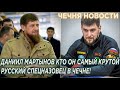 Даниил Мартынов,кто он, крутой русский спецназовец в Чечне который тренирует личную оxpaну Кадырова!