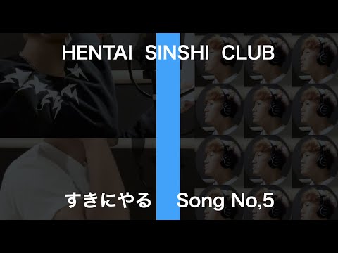 【変態紳士クラブ】変態紳士クラブのすきにやるを歌ってみた。