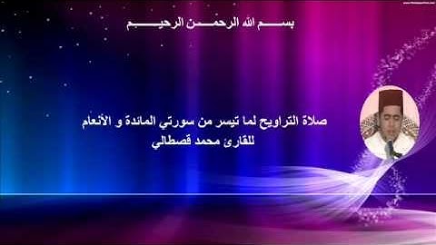 ما تيسر من سورتي المائدة و الأنعام - بصوت القارئ محمد قصطالي