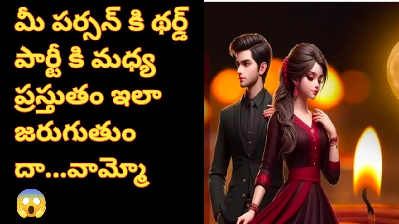 💯❤Third party కి మీ పర్సన్ కి మధ్య ప్రస్తుతం ఇలా జరుగుతుందా....వామ్మో😱