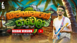 Gimhanaye Pawela (ගිම්හානයේ පාවෙලා) | Reggae Version | Lashel Perera