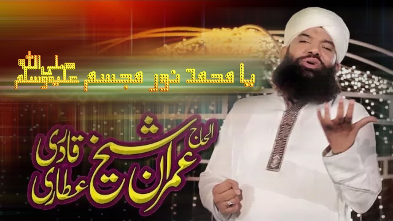 Ya Muhammad Noore Mujassam/ By Imran Shaikh Attari