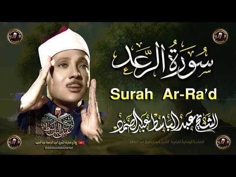 سورة الرعد كاملة أروع ما جود الشيخ عبد الباسط عبد الصمد Surah Ar Ra D Abdul Basit Abdus Samad 