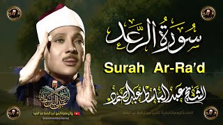 سورة الرعد كاملة أروع ما جود الشيخ عبد الباسط عبد الصمد Surah Ar-Ra'd Abdul Basit Abdus Samad